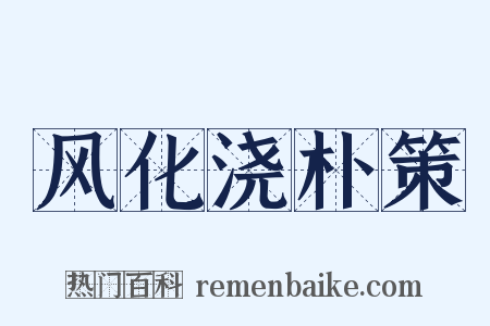 风化浇朴策是什么意思的图片